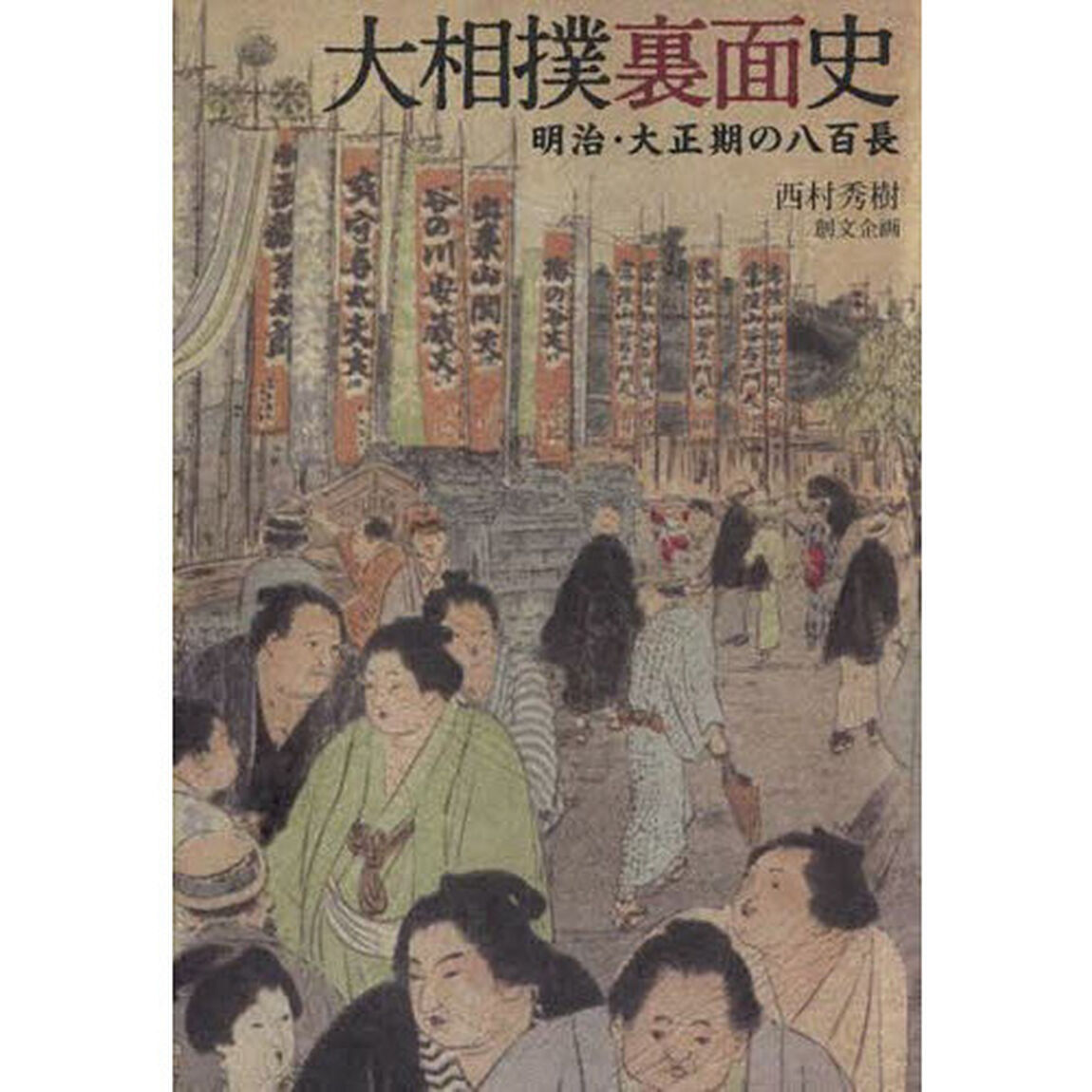 大相撲裏面史　明治・大正期の八百長