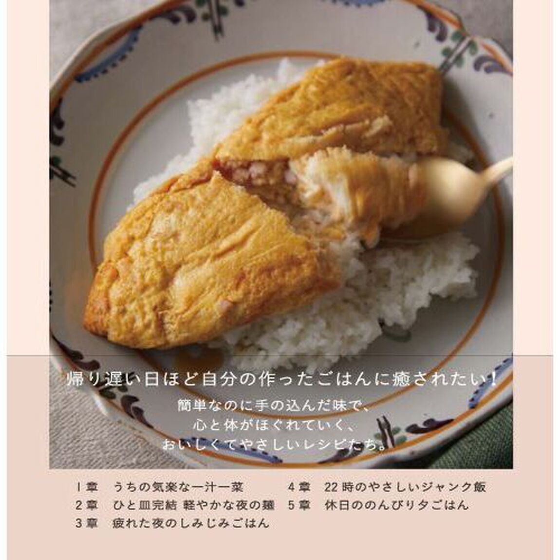 いたわりごはん 2「今夜も食べたいおつかれさまレシピ帖」
