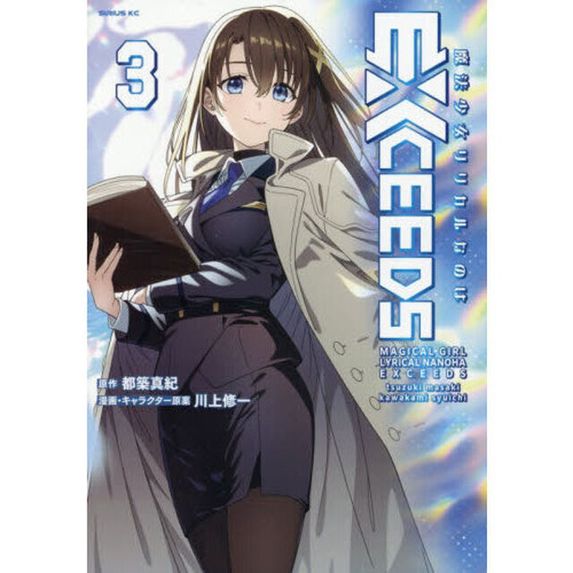 魔法少女リリカルなのはEXCEEDS 3