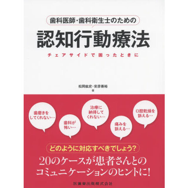 歯科医師・歯科衛生士のための認知行動療法　チェアサイドで困ったときに