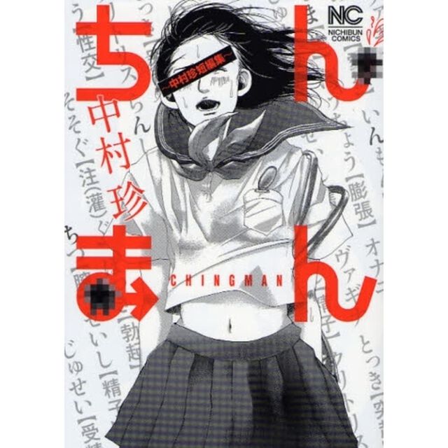 ちんまん　中村珍短編集