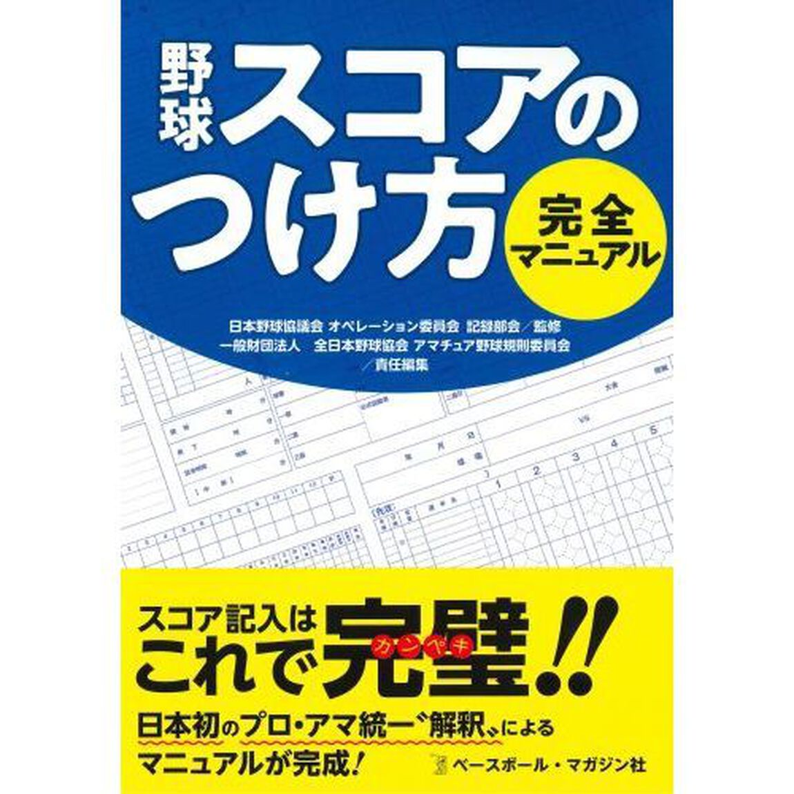 野球スコアのつけ方完全マニュアル