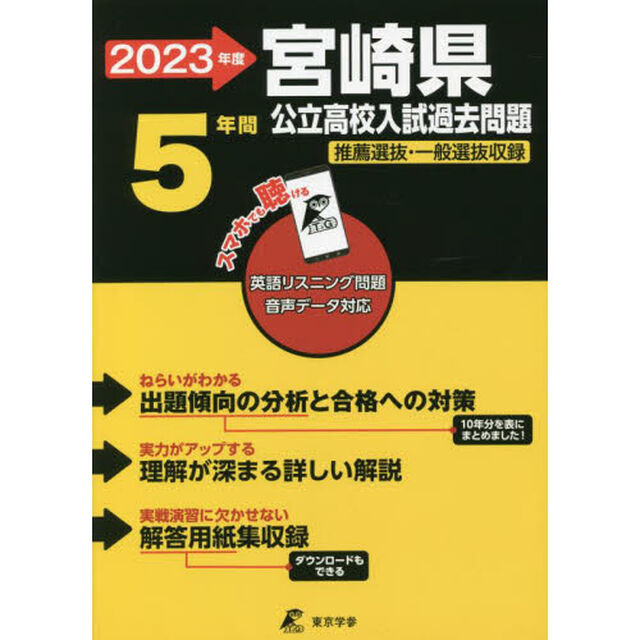 &rsquo;２３　宮崎県公立高校入試過去問題