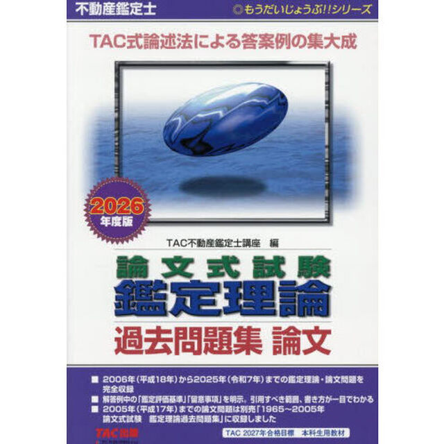 不動産鑑定士論文式試験鑑定理論過去問題集論文　２０２６年度版