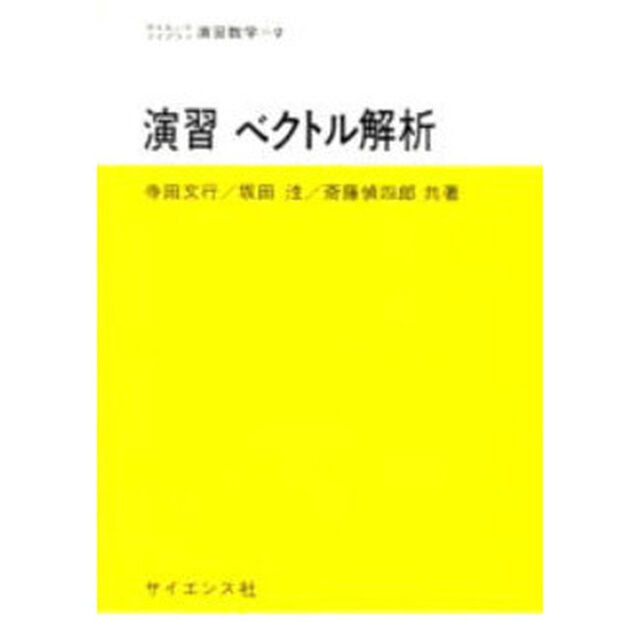 演習　ベクトル解析