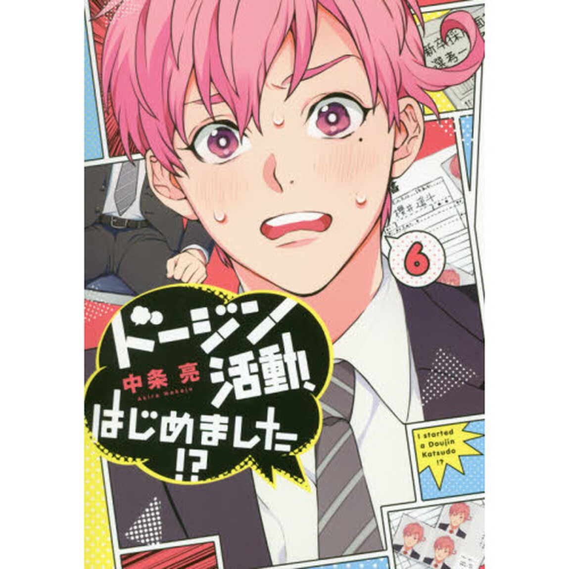 ドージン活動、はじめました！？　６