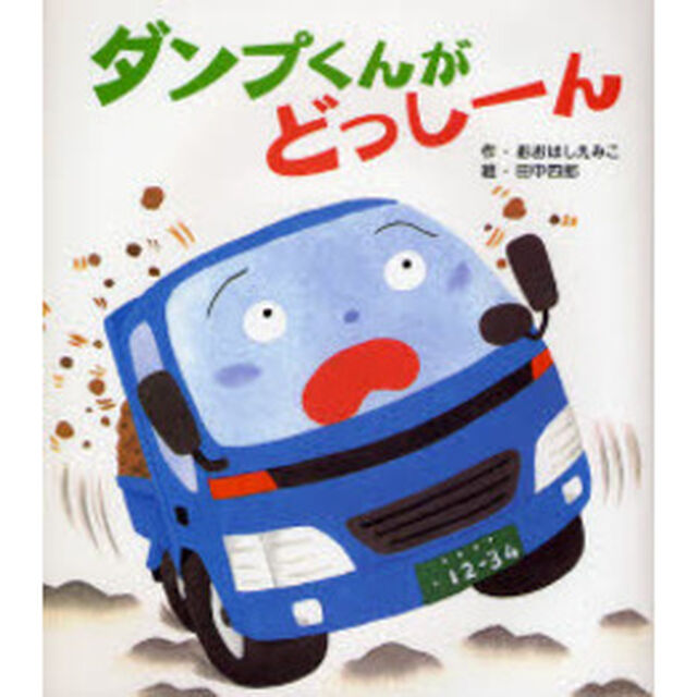 ダンプくんがどっしーん