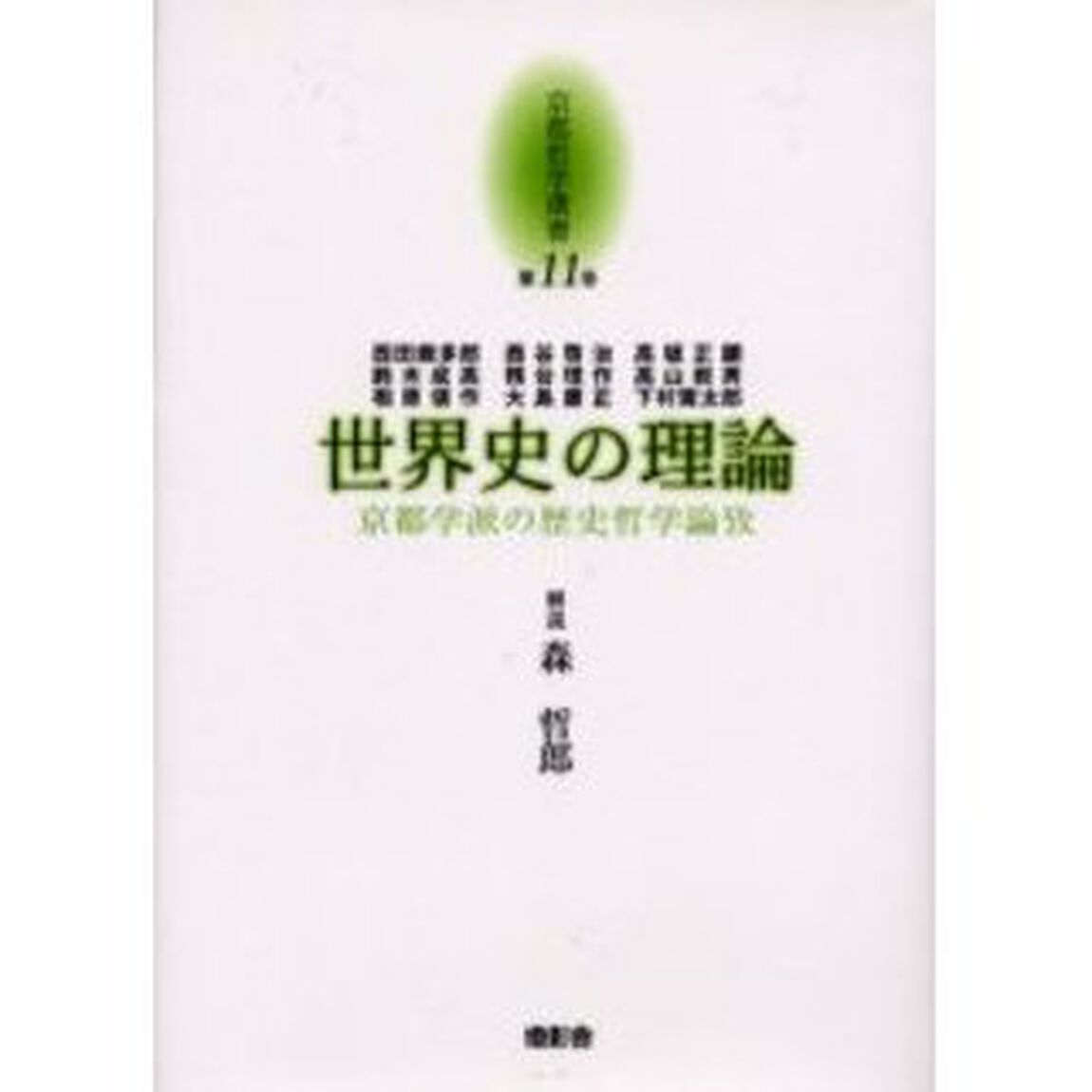 京都哲学撰書　第１１巻「世界史の理論　京都学派の歴史哲学論攷」