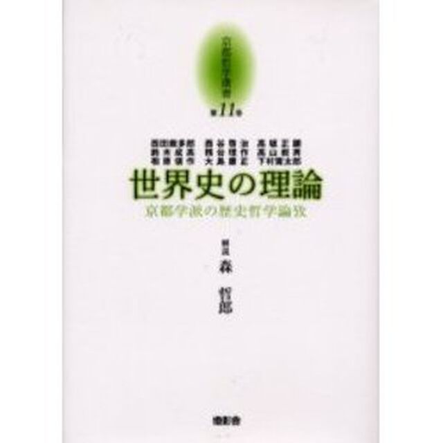 京都哲学撰書　第１１巻「世界史の理論　京都学派の歴史哲学論攷」