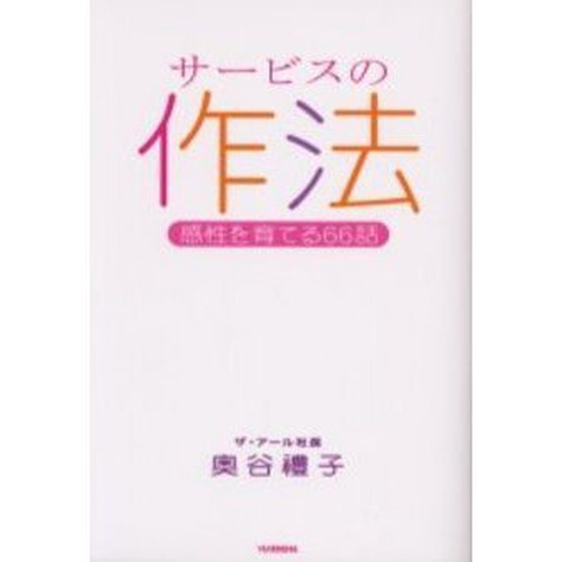 サービスの作法　感性を育てる６６話