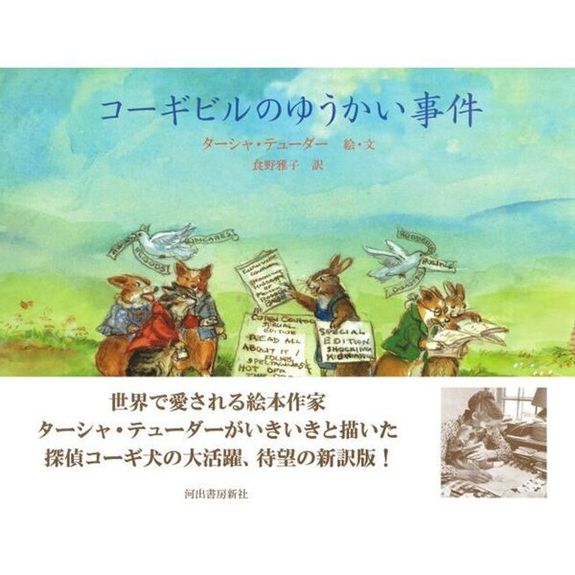 コーギビルのゆうかい事件