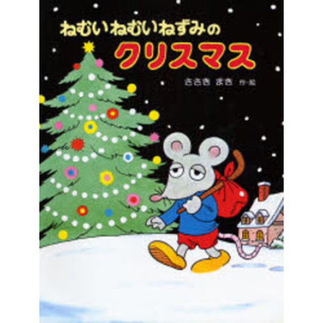 ねむいねむいねずみのクリスマス