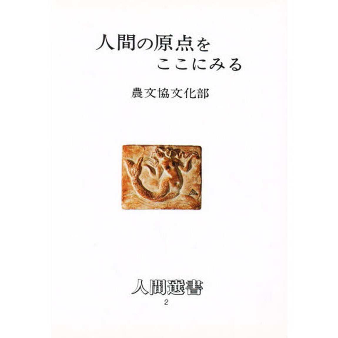 人間の原点をここにみる