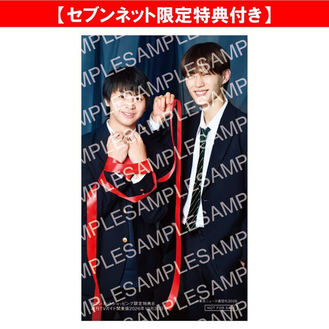 週刊TVガイド関東版 2026年10月30日号＜1冊＞【セブンネット限定特典：藤本洸大&times;簡秀吉 スマホサイズフォトカードＢ 1枚付き】