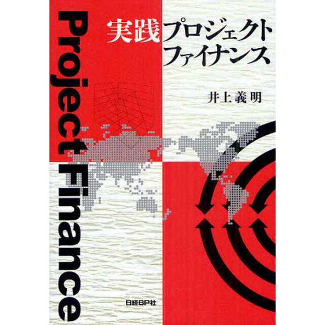 実践プロジェクトファイナンス