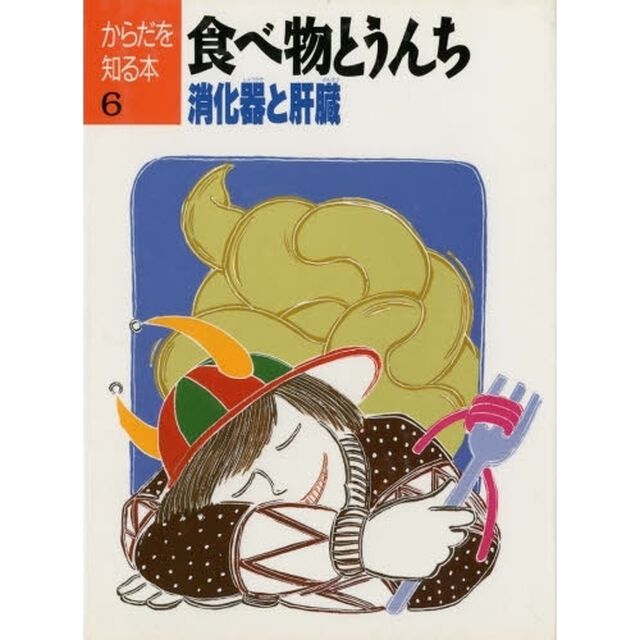 からだを知る本　６「食べ物とうんち　消化器と肝臓」