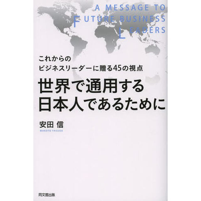 世界で通用する日本人であるために　これからのビジネスリーダーに贈る４５の視点