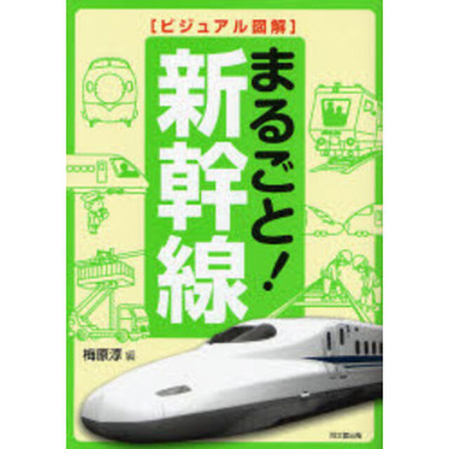まるごと！新幹線