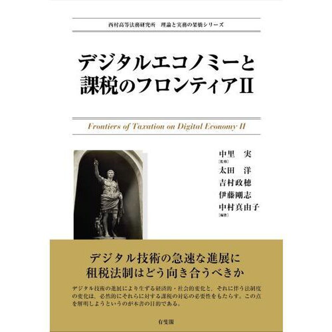 デジタルエコノミーと課税のフロンティア　２