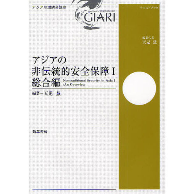 アジアの非伝統的安全保障　１「総合編」