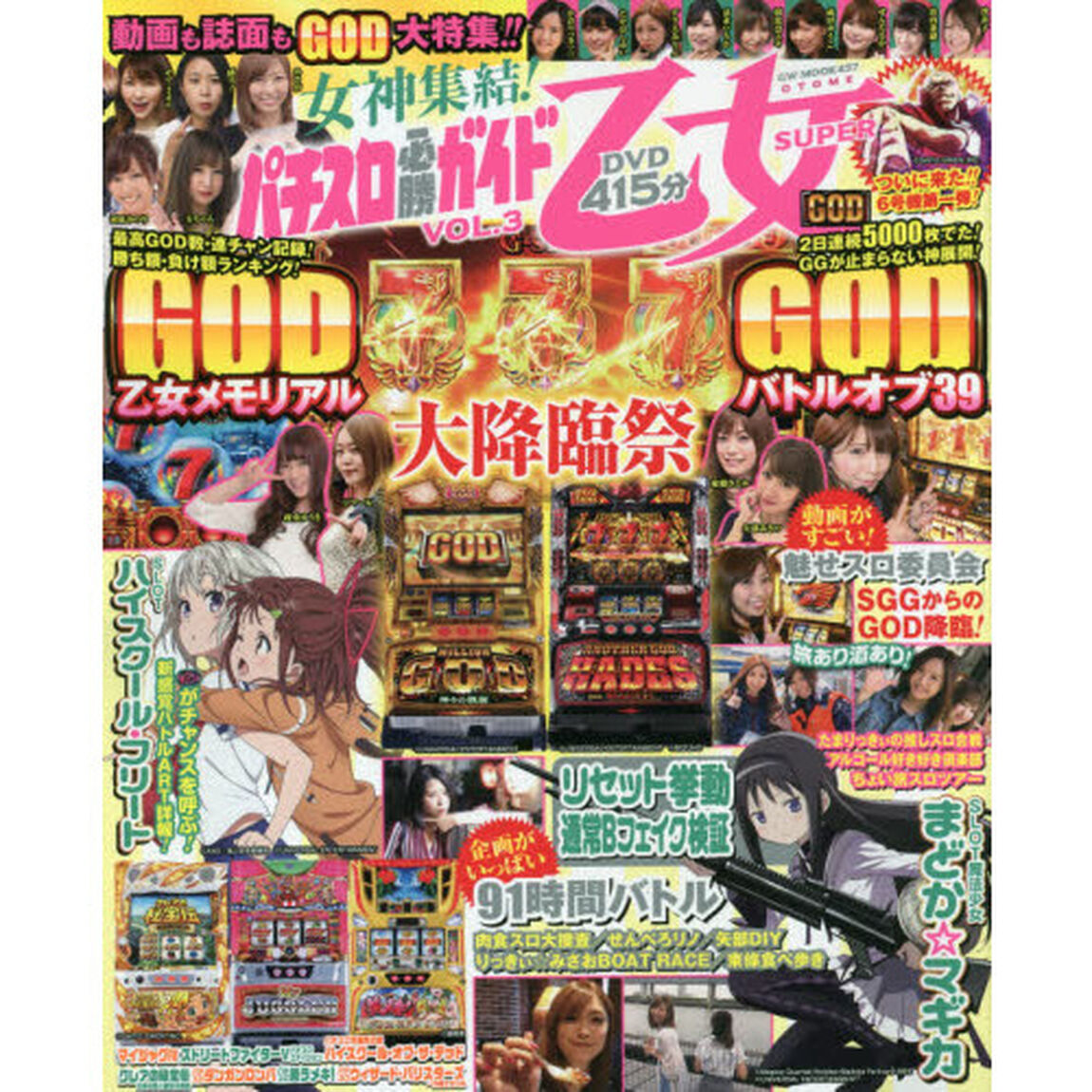 パチスロ必勝ガイド乙女ＳＵＰＥＲ　ＶＯＬ．３「ＤＶＤ４１５分！回胴美女が勢揃い！」