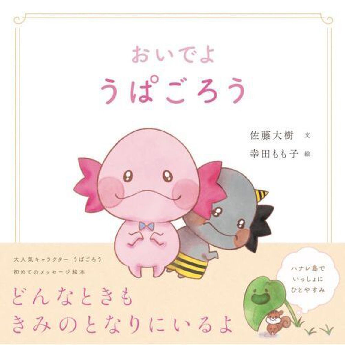 おいでようぱごろう