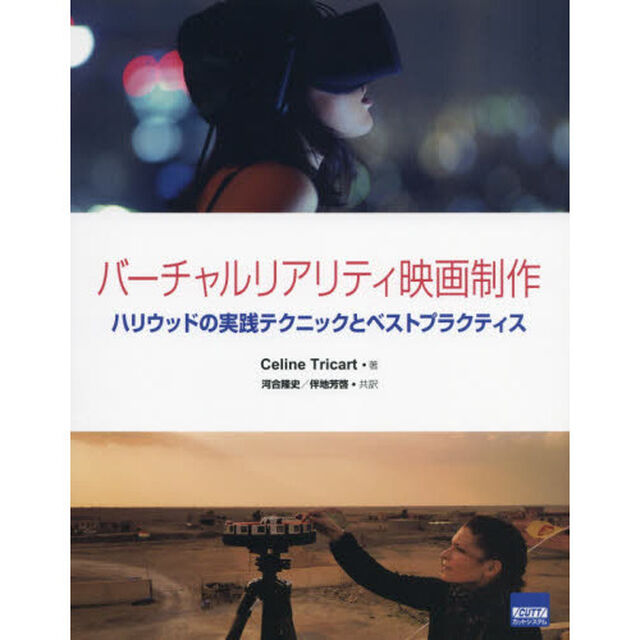 バーチャルリアリティ映画制作　ハリウッドの実践テクニックとベストプラクティス