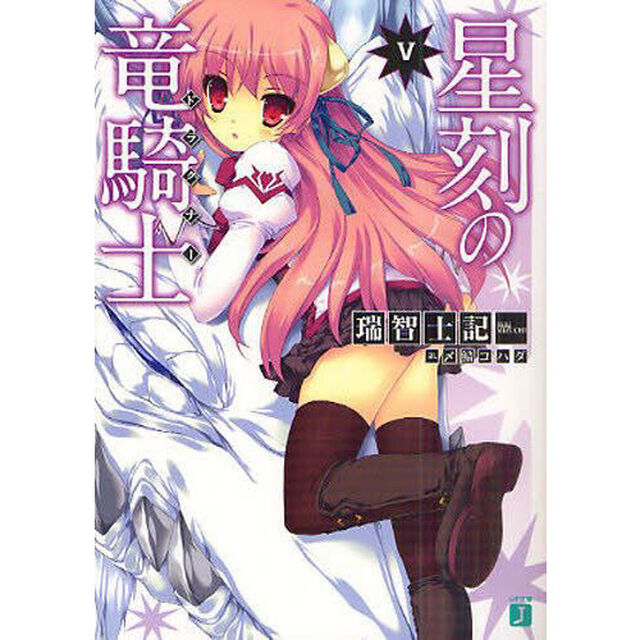 星刻の竜騎士（ドラグナー）　５