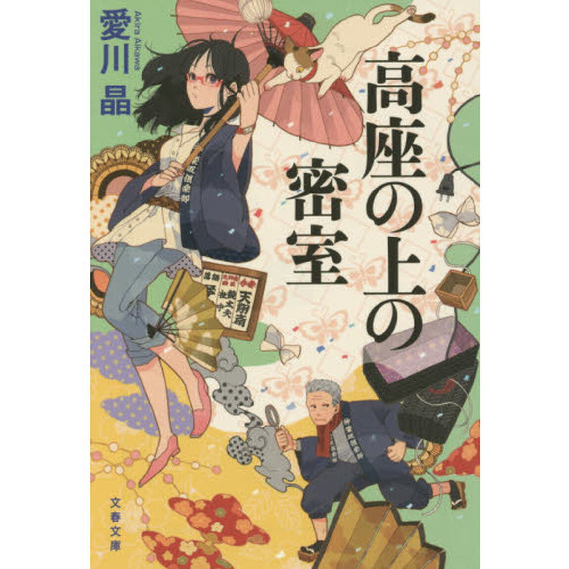 高座の上の密室