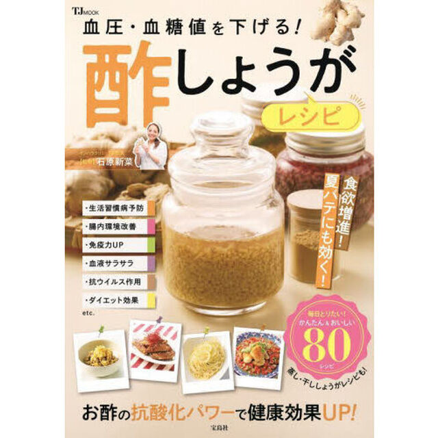 血圧・血糖値を下げる！酢しょうがレシピ