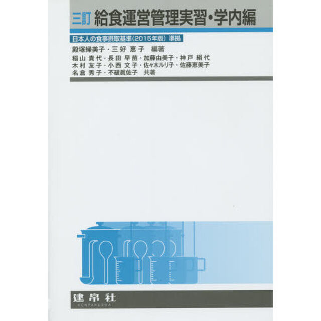 給食運営管理実習　学内編「３訂」