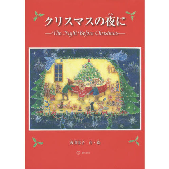 クリスマスの夜に