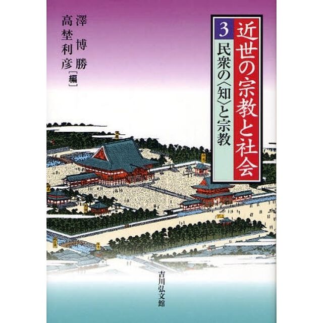 近世の宗教と社会　３「民衆の〈知〉と宗教」