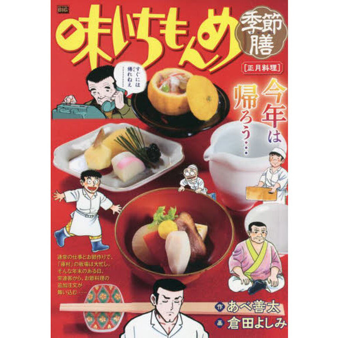 味いちもんめ　季節膳　正月料理