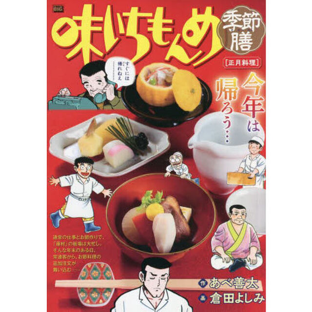 味いちもんめ　季節膳　正月料理