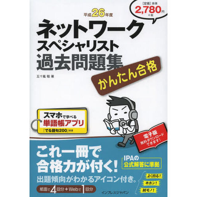 かんたん合格 ネットワークスペシャリスト過去問題集 平成26年度 (Tettei Kouryaku JOHO SHORI)