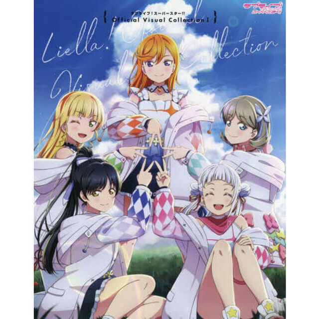 ラブライブ！スーパースター！！Ｏｆｆｉｃｉａｌ　Ｖｉｓｕａｌ　Ｃｏｌｌｅｃｔｉｏｎ　１
