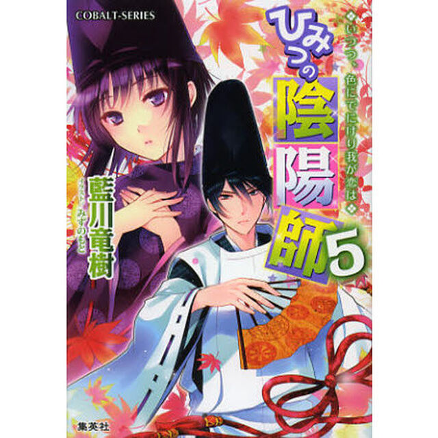 ひみつの陰陽師　５「いつつ、色にでにけり我が恋は」