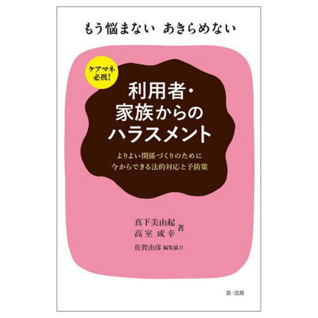利用者・家族からのハラスメント　ケアマネ必携！もう悩まないあきらめない　よりよい関係づくりのために今からできる法的対応と予防策