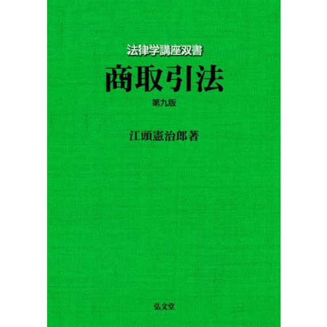 商取引法「第９版」