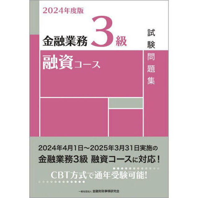 金融業務３級融資コース試験問題集　２０２４年度版