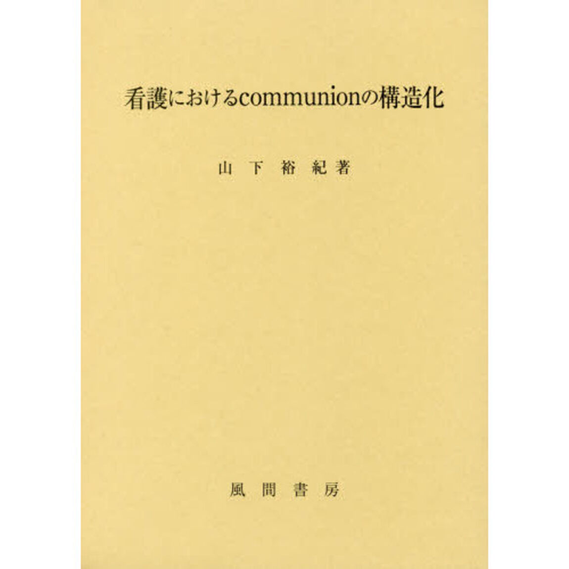 看護におけるｃｏｍｍｕｎｉｏｎの構造化