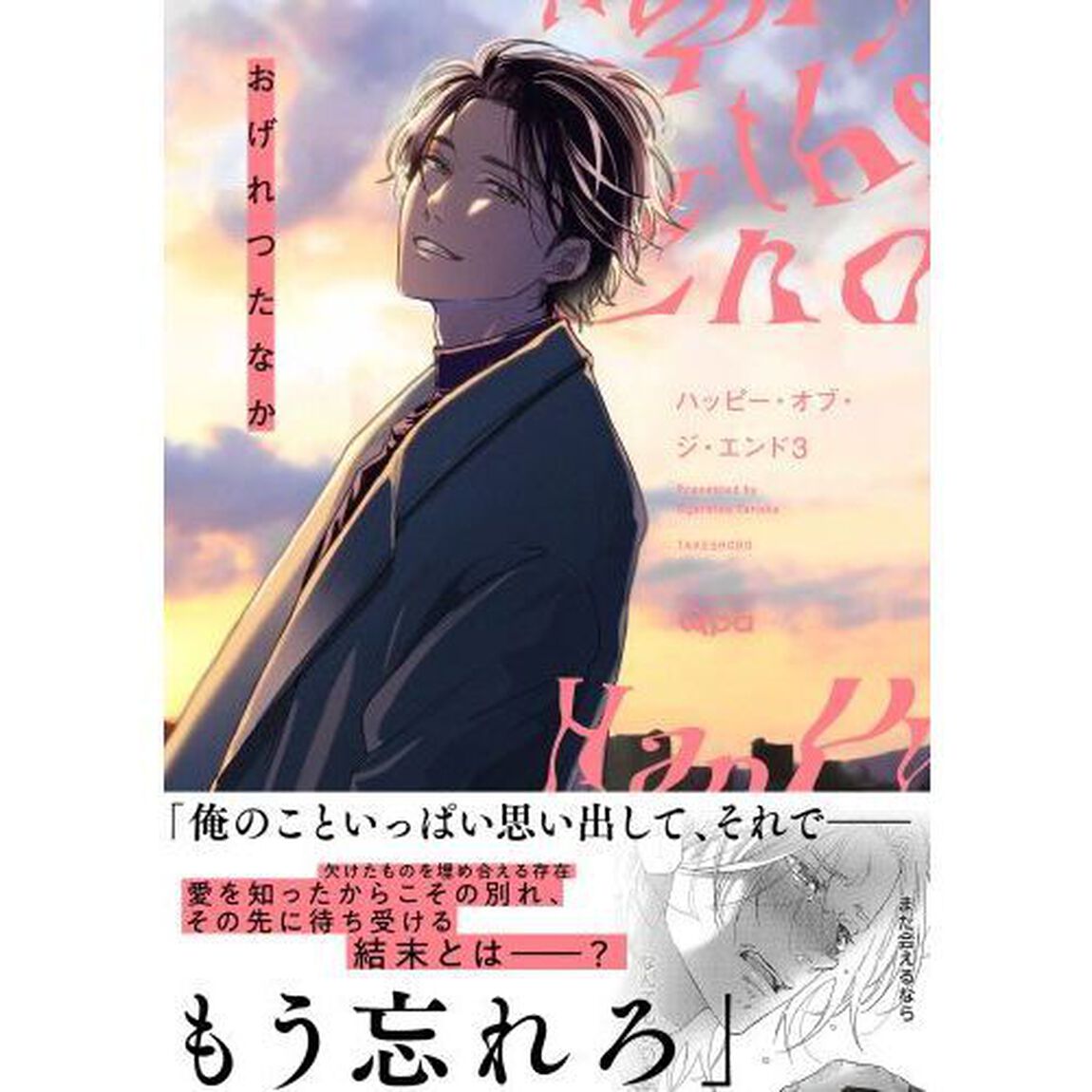 ハッピー・オブ・ジ・エンド　３