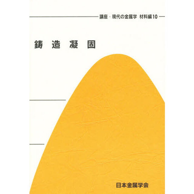 講座・現代の金属学　材料編　１０「鋳造凝固」