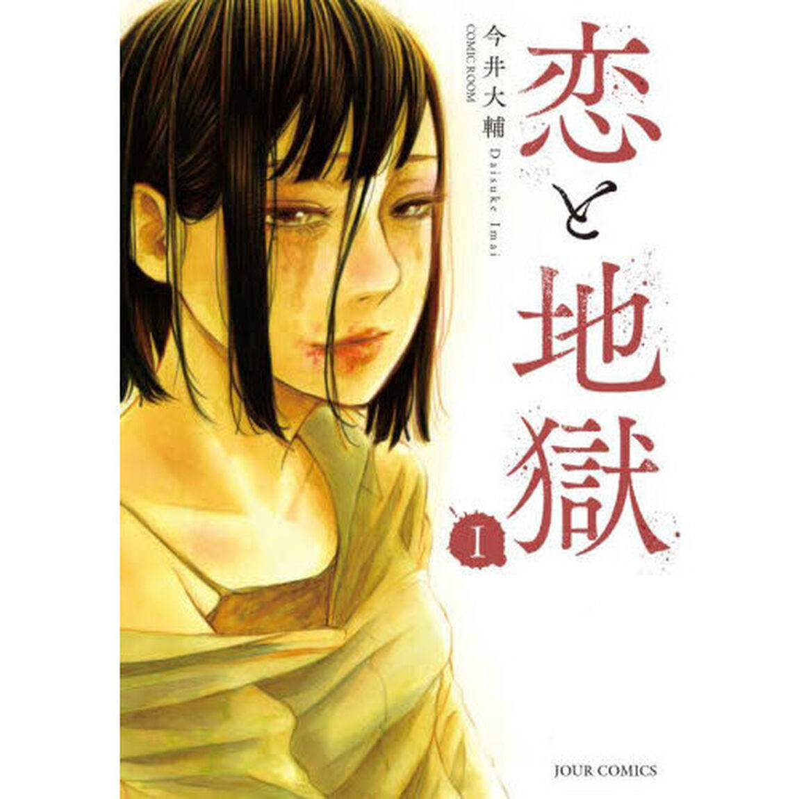 恋と地獄　１