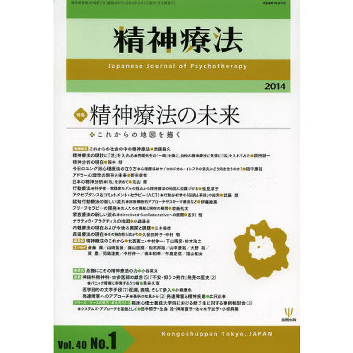 精神療法　Ｖｏｌ．４０Ｎｏ．１（２０１４）「特集精神療法の未来　これからの地図を描く」