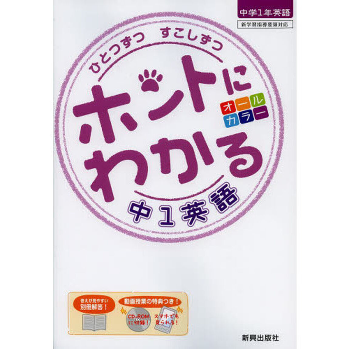 ひとつずつすこしずつホントにわかる中１英語