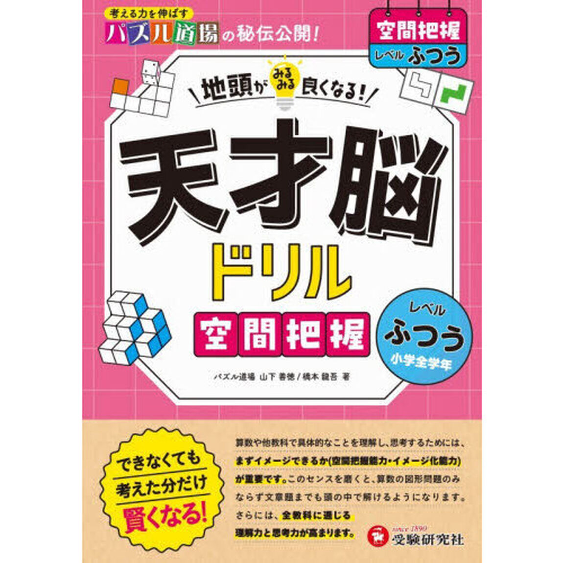 天才脳ドリル空間把握　ふつう「小学全学年」