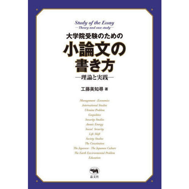 大学院受験のための小論文の書き方　理論と実践