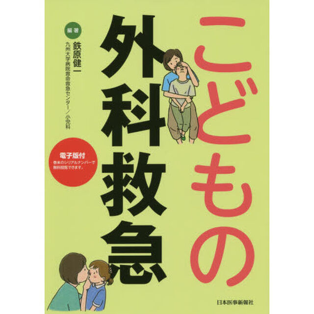 こどもの外科救急